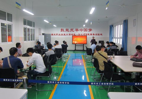 第四届中国•重庆职业技能大赛中心赛机电一体