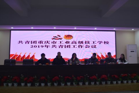 共青团重庆市工业高级技工学校召开2019年共青团